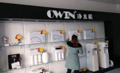 OWIN歐恩凈水器加盟（費(fèi)用、電話）