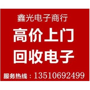 鑫光電子回收驅(qū)動(dòng)IC 收購平板芯片 上門收購二三極管