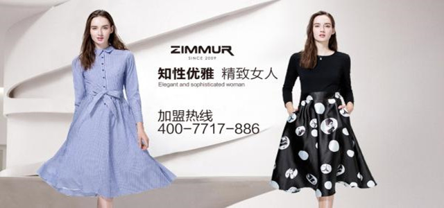 深圳知名ZIMMUR女裝火爆招商 誠(chéng)邀加盟代理商！