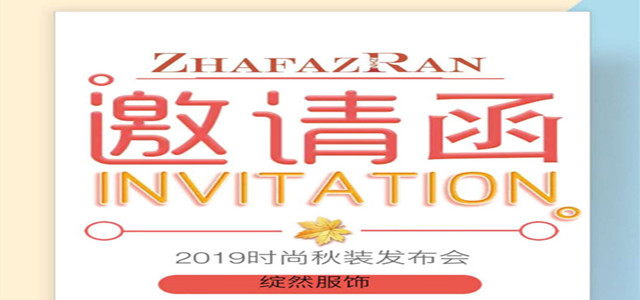 綻然ZHAFAZRAN19秋季新品發(fā)布會邀您共鑒時尚