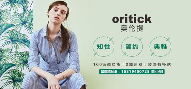 奧倫提ORITICK時裝加盟代理 100%調(diào)換貨、0庫存！