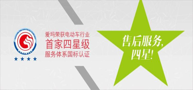 專業(yè)的服務讓您選購更安心，愛瑪電動車星級售后經驗分享