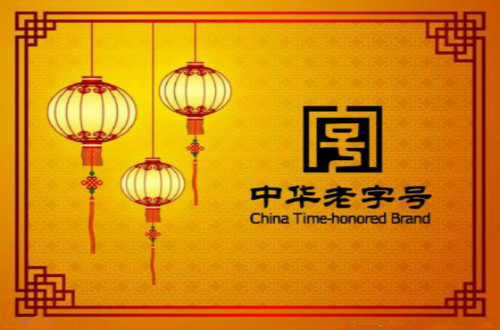 老字號需與時俱進，民族品牌勇于創(chuàng)新才更有競爭力