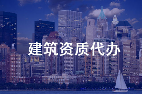 恩施市政公用資質(zhì)代辦費用—誠盈時代收費透明