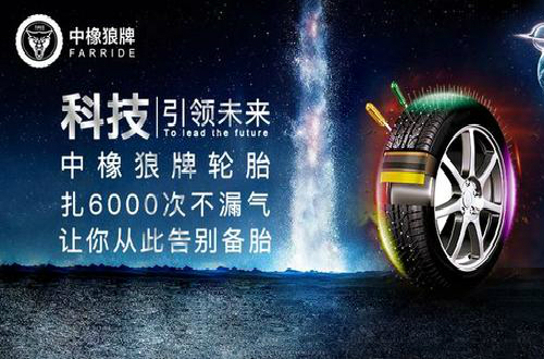 中橡狼牌輪胎：做實(shí)干型企業(yè)家 打造為安全出行保駕護(hù)航民族品牌