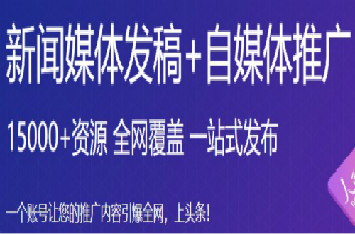 推文網(wǎng)：新聞源的軟文發(fā)布平臺(tái)有哪些，要警惕新聞稿發(fā)布的幾個(gè)坑