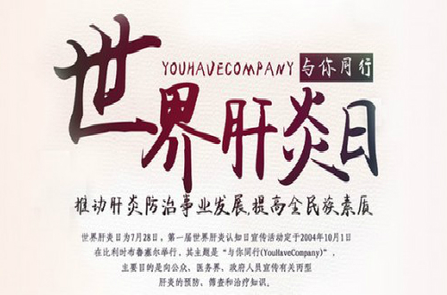 吉林中山醫(yī)院·遠(yuǎn)離肝炎健康普查·我們?cè)谛袆?dòng)