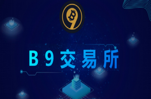 基于區(qū)塊鏈3.0的B9交易所啟動在即，未來將大放異彩