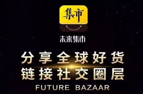 未來集市靠譜嗎？未來集市399是什么？未來集市app