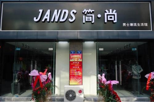 簡尚男裝怎么樣 揭秘JANDS簡尚神速發(fā)展背后的秘密