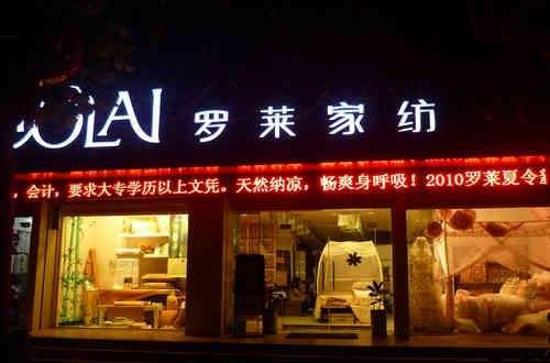 羅萊家紡旗艦店：羅萊家紡品牌故事