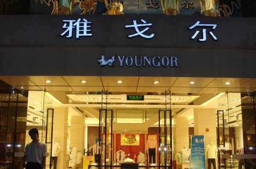 雅戈?duì)枌Ｙu店：緊跟潮流，匠心永存