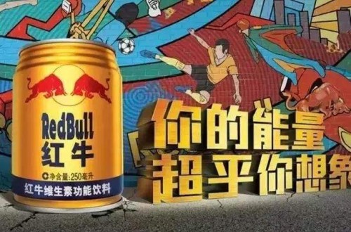 民族品牌紅牛為什么會(huì)被認(rèn)為是“洋品牌” 紅牛傳遞民族精神和健康理念