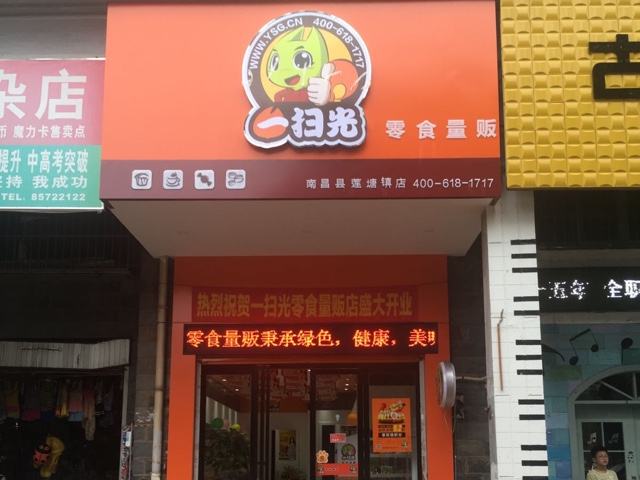 零食店加盟品牌哪個好 一掃光零食有哪些優(yōu)勢