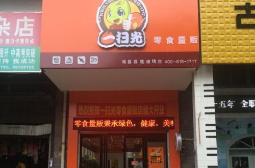 零食店加盟品牌哪個(gè)好 一掃光零食有哪些優(yōu)勢(shì)