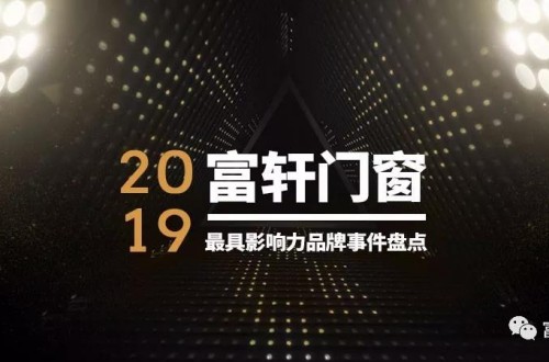 硬核總結(jié)！2019年富軒門窗最具影響力品牌事件盤點