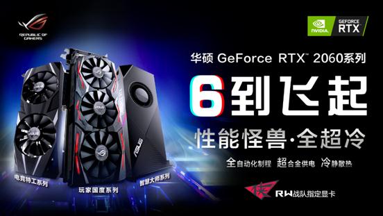 開啟全民“光追”時(shí)代 全新華碩 RTX? 2060系列電競(jìng)顯卡 