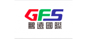 鵬遠國際速遞GFS品牌