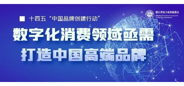 十四五中國(guó)亟需一批企業(yè)打造高端品牌，數(shù)字化時(shí)代消費(fèi)領(lǐng)域