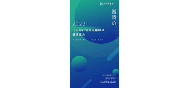 2022深圳元宇宙會展-2022元宇宙SDK展覽會