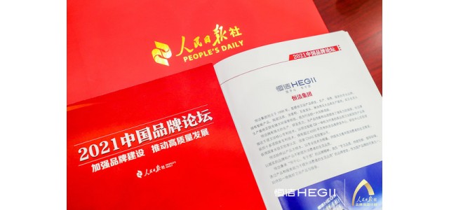 恒杰衛(wèi)浴再次亮相人民日報(bào)中國品牌論壇，講述民族智慧的品牌故事。