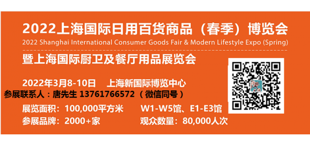 CCF 2022上海國(guó)際日用百貨商品（春季）博覽會(huì)