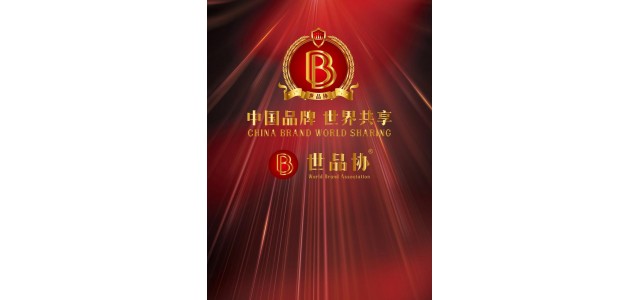 世界協(xié)會俱樂部(WBAC):中國品牌世界共享全球發(fā)布的美好愿景。