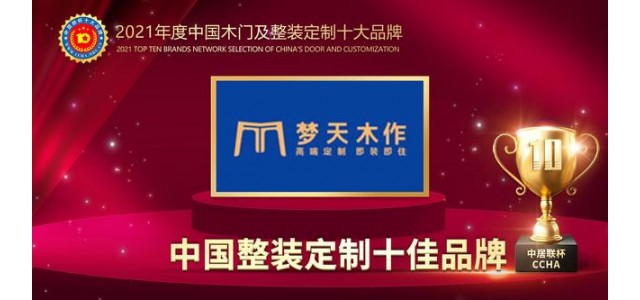 天目鎖榮獲2021中國全裝配定制十大品牌。