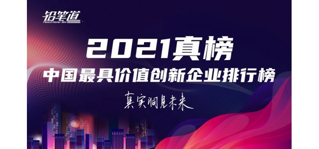 無(wú)限創(chuàng)新！鴻基榮登2021年中國(guó)最具創(chuàng)新力品牌TOP30榜單。