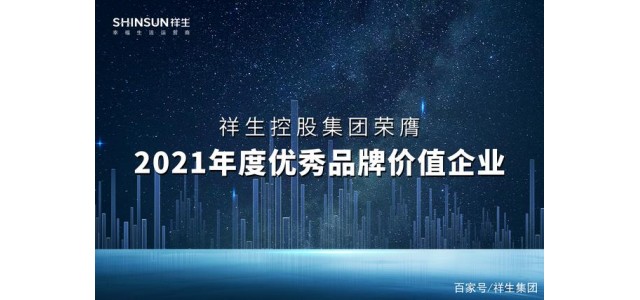 祥生控股集團榮獲2021年度優(yōu)秀品牌價值企業(yè)