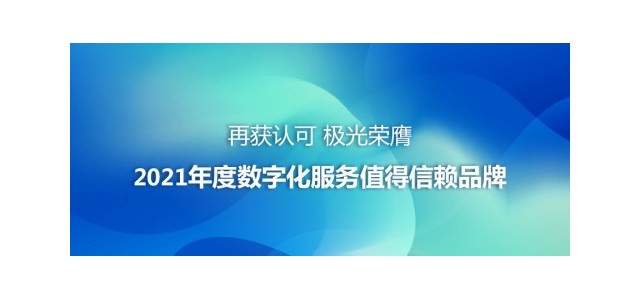 公認極光榮獲2021年度值得信賴的數(shù)字服務品牌