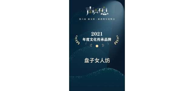 女人廣場榮獲2021年文化遺產(chǎn)品牌