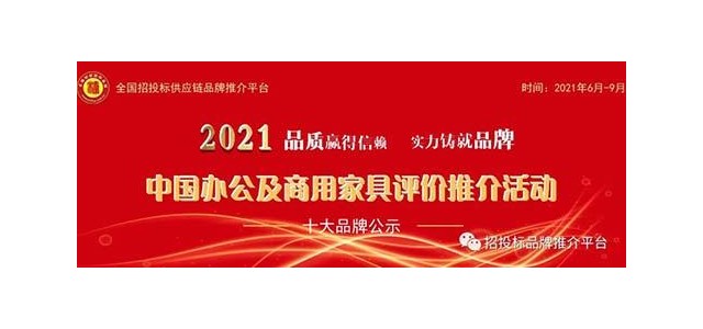 2021中國(guó)酒店家具領(lǐng)導(dǎo)品牌