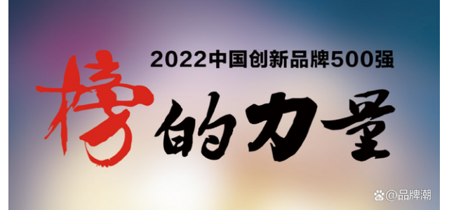 2022中國(guó)創(chuàng)新品牌500強(qiáng)即將發(fā)布