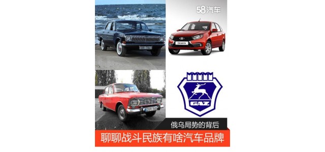 俄烏局勢(shì)的背后 聊聊戰(zhàn)斗民族有啥汽車(chē)品牌