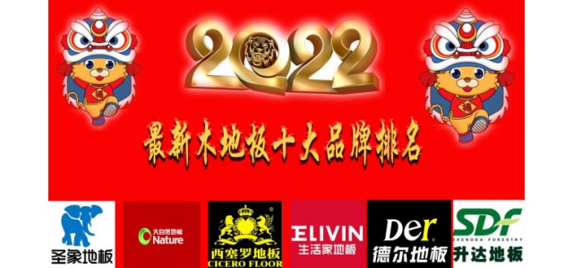 2022最新十大地板品牌排名真正的中國民族品牌！