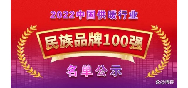 榮入圍“2022中國供熱行業(yè)民族品牌100強”