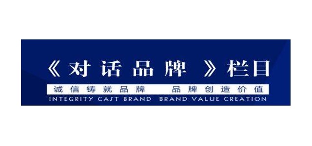 央視企業(yè)家訪談節(jié)目，《對話品牌》訪談節(jié)目