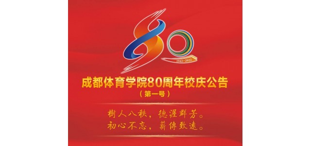 成都體育學院宣布成立80周年，并將于今年9月舉行一系列慶祝活動