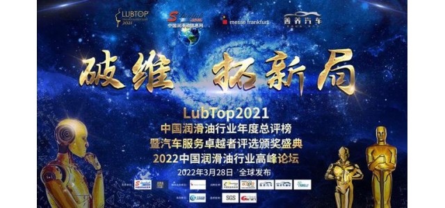 科發(fā)潤滑油榮獲“LubTop2021中國潤滑油十大國產(chǎn)新品牌”！