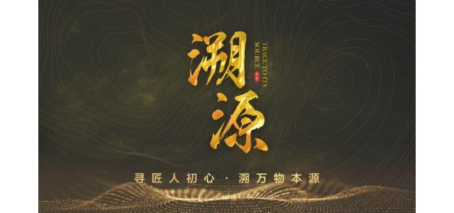 溯源欄目聯(lián)合國(guó)家權(quán)威出版社出版《中國(guó)品牌故事》圖書(shū)