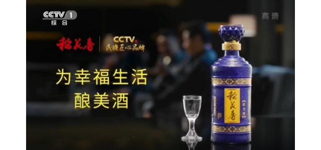 稻花香入選“CCTV民族匠心品牌”