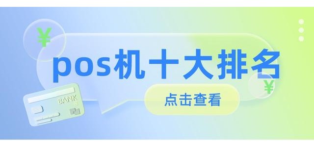 2022十大POS機排行榜，哪款安全好用？