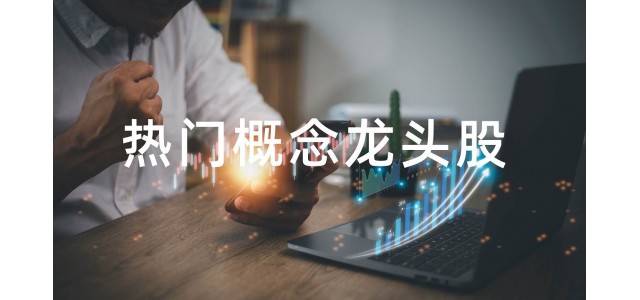 2022水泥概念股排行榜，水泥概念股的龍頭股有哪些？