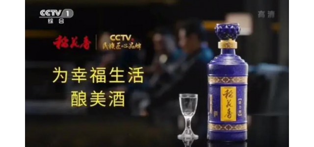 稻花香當(dāng)選“CCTV全國(guó)匠心品牌幸福生活”。