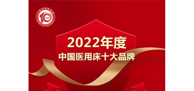 黑馬來襲！億萊盛實(shí)力入選2022年度“中國醫(yī)用床十大品牌”