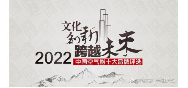 2022年空氣能熱水器十大領(lǐng)先品牌排名