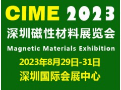 2023深圳國際磁性材料展|深圳磁材展