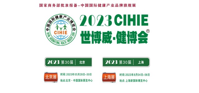 2023年第30屆健康產(chǎn)業(yè)博覽會(huì)-北京大健康展|上海健康展