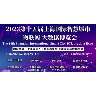 軟件博覽會(huì)2023第十五屆上海國際軟件博覽會(huì)